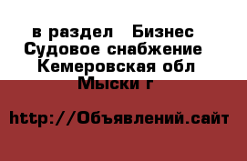  в раздел : Бизнес » Судовое снабжение . Кемеровская обл.,Мыски г.